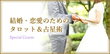 結婚・恋愛のためのタロット＆占星術