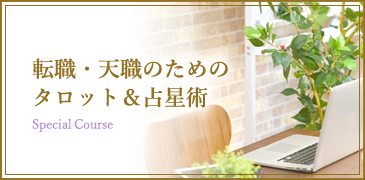 転職・天職のためのタロット＆占星術